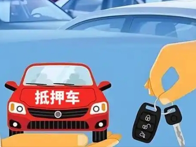 枣强不押车贷款怎么贷?枣强不押车哪里可以办理?